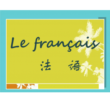 法語翻譯